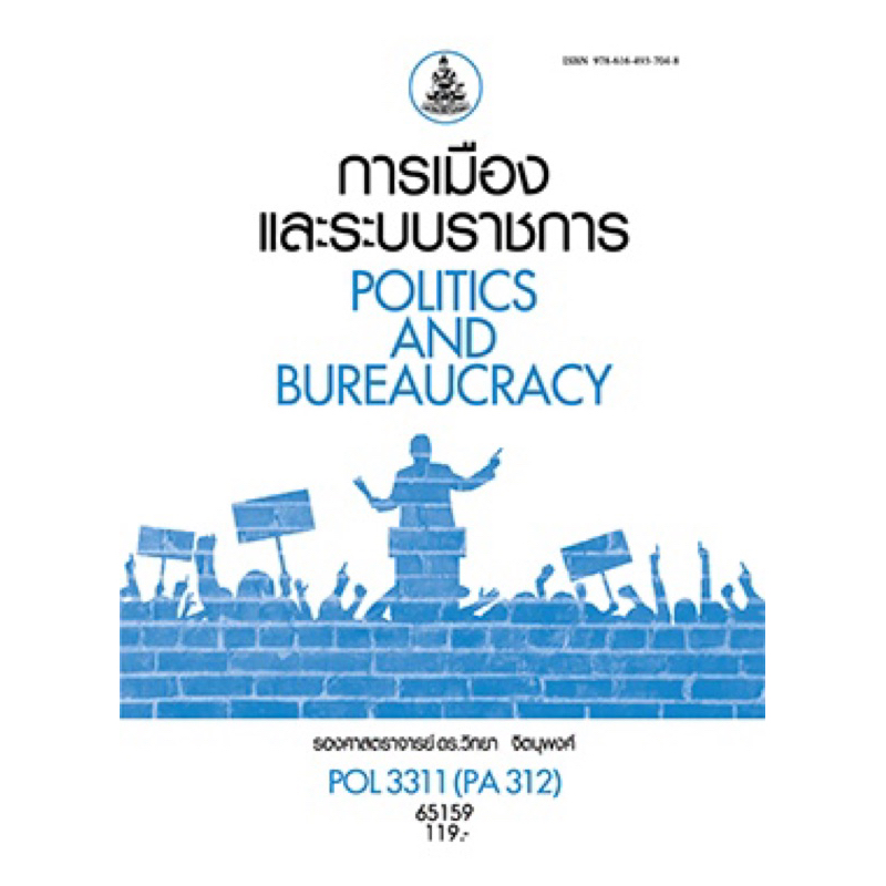 ตำราเรียน ม.ราม POL3311 (PA312) การเมืองและระบบราชการ