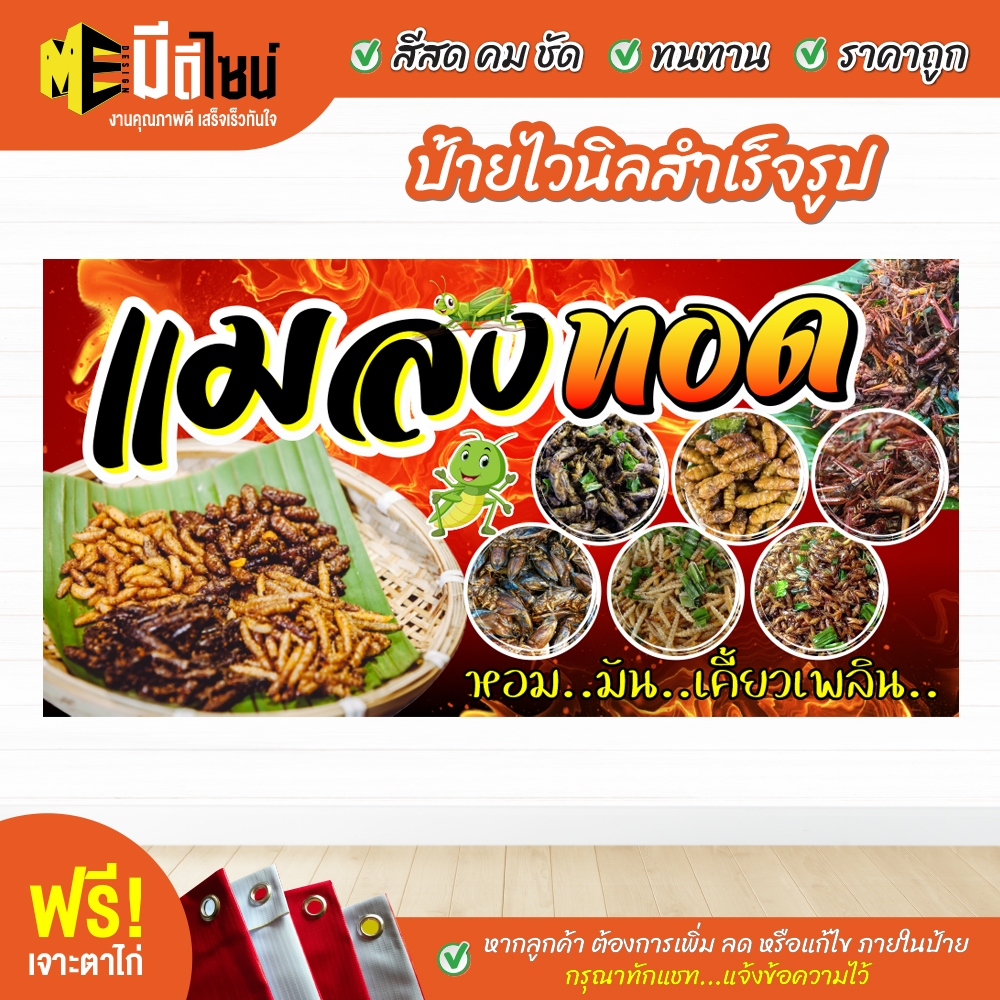 ฟรี เจาะตาไก่ ป้ายร้าน ป้ายไวนิล แมลงทอด สีคมชัด ทนทาน ราคาถูกกกกก