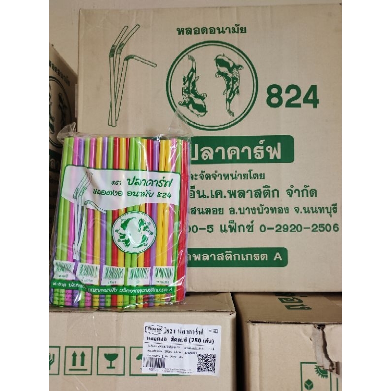 หลอดงอ8ม.ตราปลาคาร์ฟยกลัง250เส้น*20ห่อ