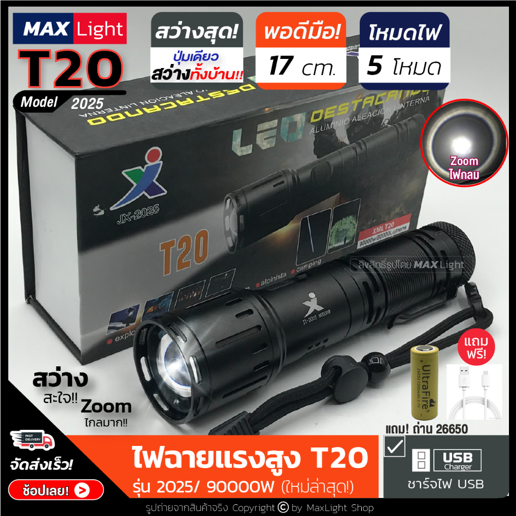 MaxLight ไฟฉายT20 (ใหม่ล่าสุด) ไฟฉายแรงสูง ปุ่มเดียวสว่างทั้งบ้าน Zoomได้ไกล รุ่น 2025/90000W ไฟ 5 Mode ชาร์จไฟUSB ได้
