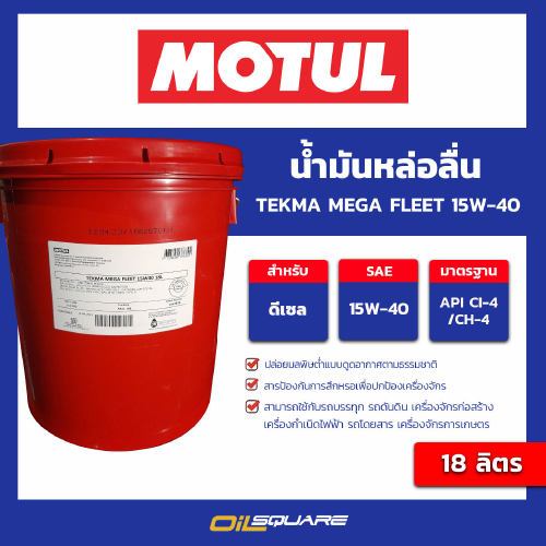 น้ำมันเครื่องดีเซล รถบรรทุก  Motul TEKMA MEGA FLEET 15W-40 API CI-4 ACEA E7 ขนาด 18 ลิตร  l Oilsquare