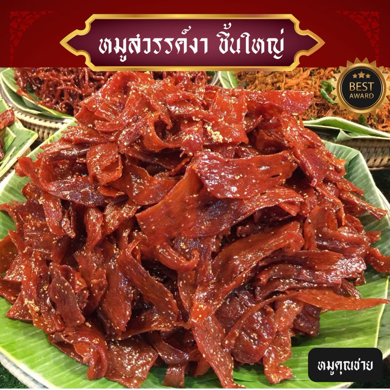 หมูสวรรค์งา ชิ้นใหญ่ 500 กรัม: รีวิวความอร่อยสดใหม่ ไม่ใส่สารกันบูด