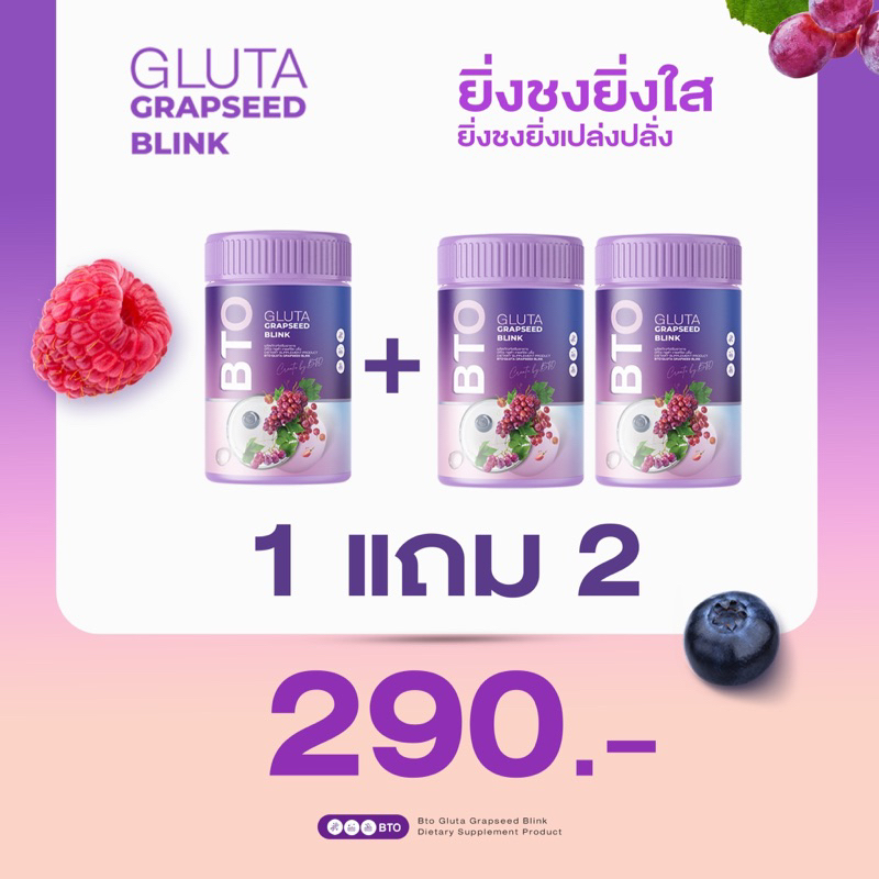 🔥ซื้อ 1 แถม 2 ส่งฟรี🔥 BTO GRAPESEED BLINK  (บีทีโอ) ของแท้💯 | กลูต้า Calcium Hi D Cocoa