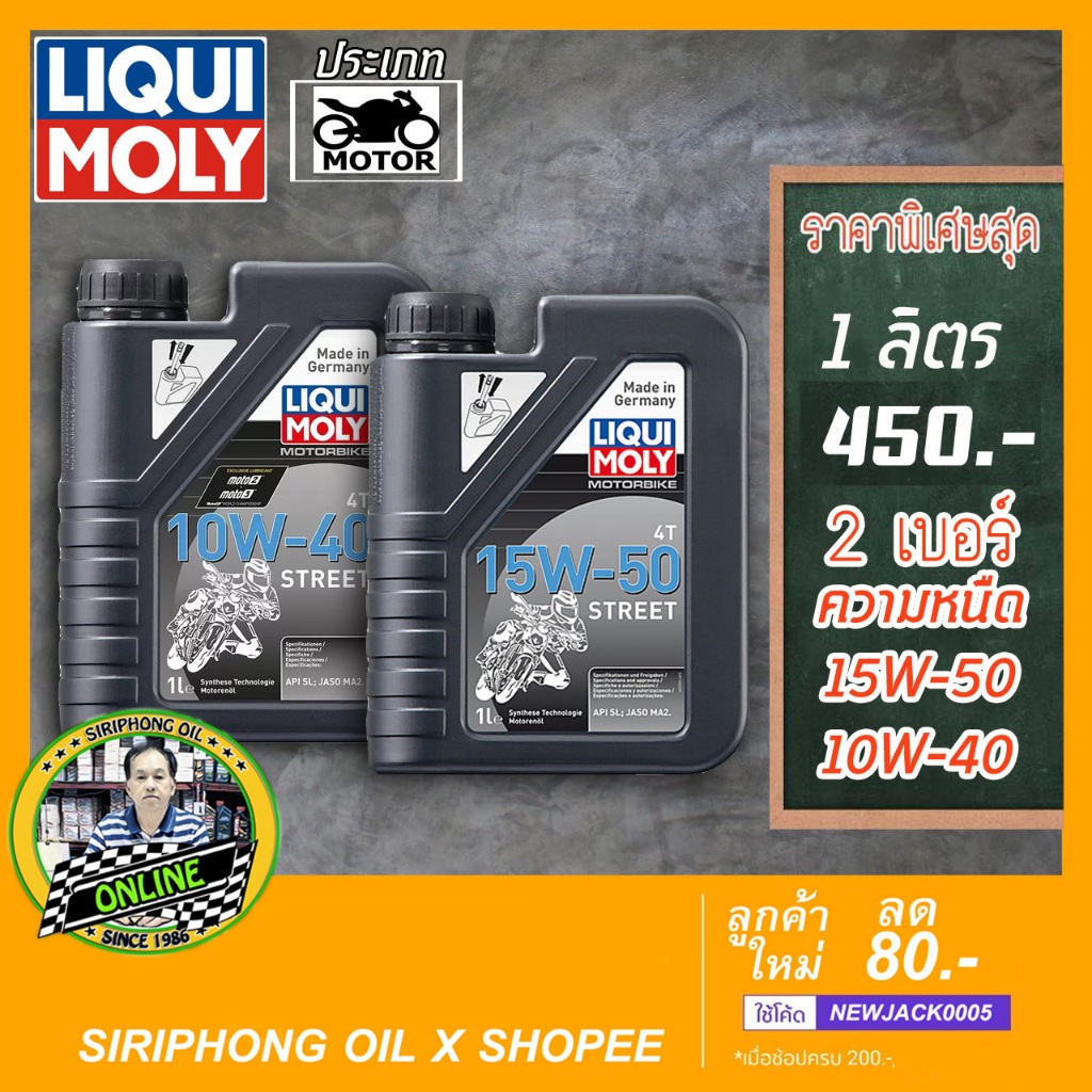 น้ำมันเครื่อง Liqui Moly Motobike 4T Street 10W-40, 15W-50 (1 L) JASO MA2 ฟรี สติ๊กเกอร์