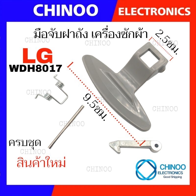 มือจับเครื่องซักผ้า แอลจี LG WDH8017 (3650EN3005) มือจับฝาถัง เครื่องซักผ้า ชุดมือจับ เเอลจี
