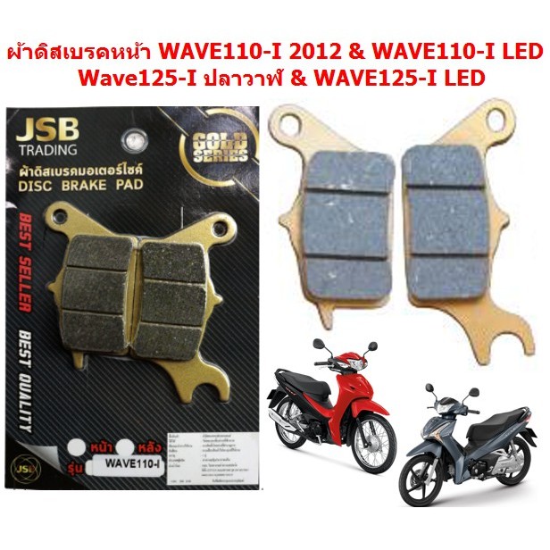 ผ้าดิสเบรคหน้า WAVE110-I 2012 / LED & WAVE125-I ปลาวาฬ 2012 / LED ผ้าเบรคหน้าเวฟ100 ผ้าเบรคเวฟ125ไอปลาวาฬ
