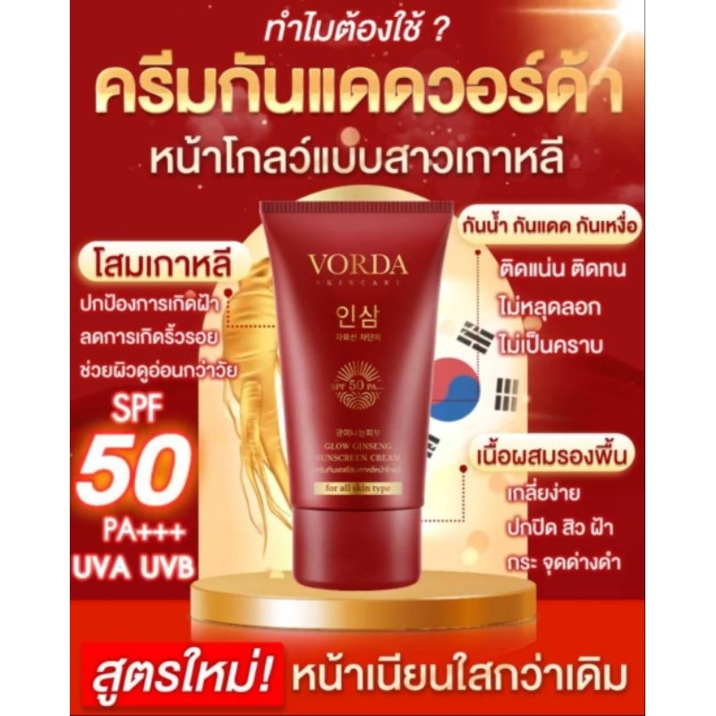 [1 หลอด] Vorda Glow Ginseng Sunscreen Cream (20ml.)ครีมกันแดดโสมเกาหลี หน้าโกลว์