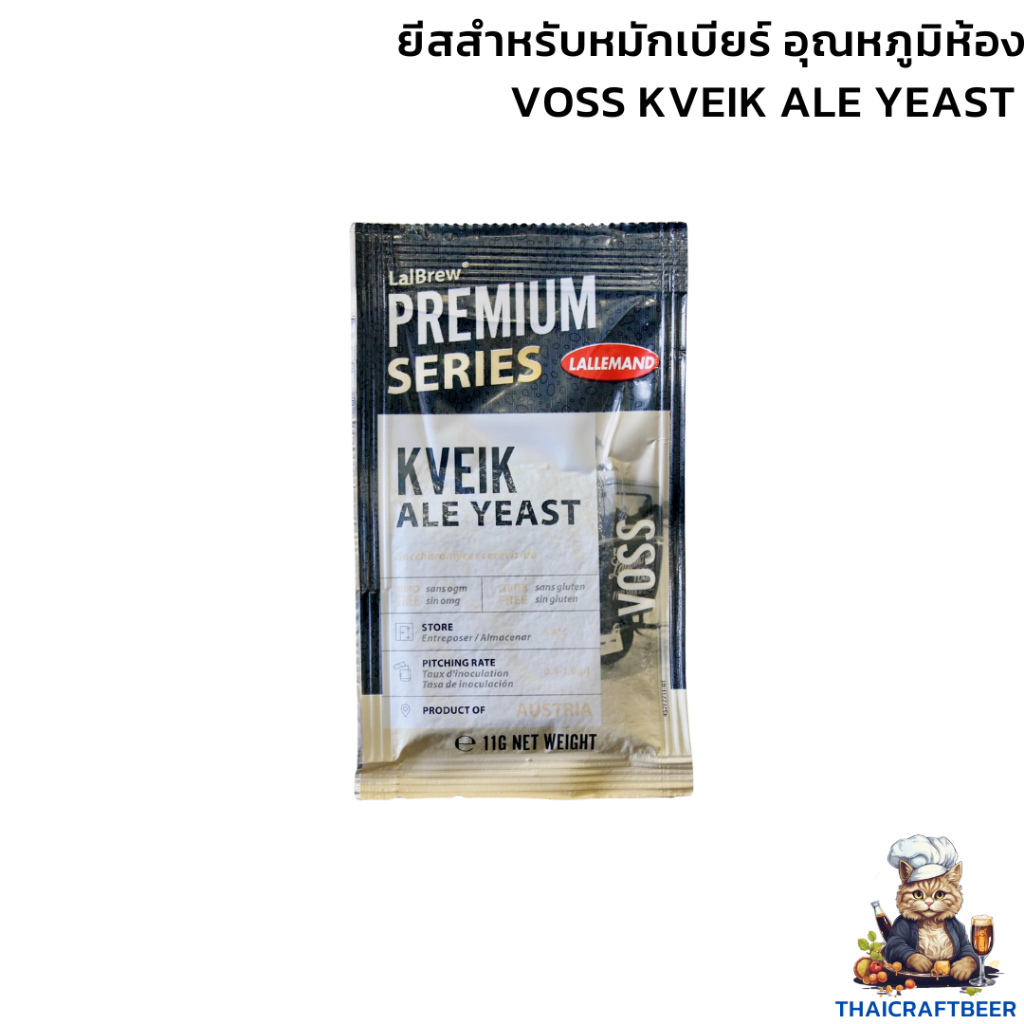 ยีสต์หมักเบียร์ LalBrew® Voss Kveik Ale Yeast #homebrew ยีสสำหรับหมักเบียร์ อุณหภูมิห้อง