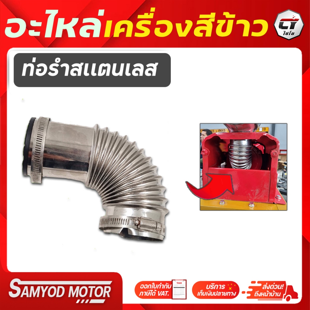 ท่อรำ #ท่อรำสแตนเลส อะไหล่เครื่องสีข้าวไชโย