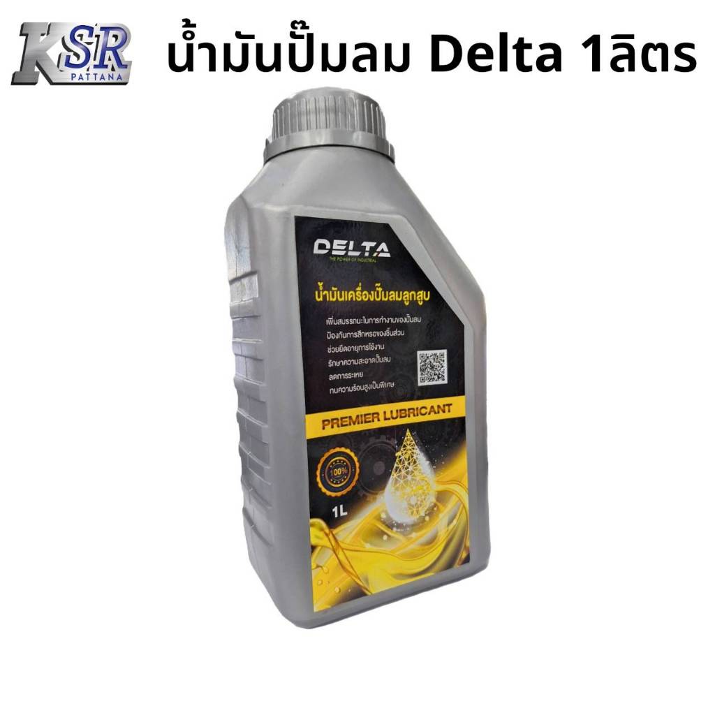 น้ำมันปั๊มลม 1 ลิตร คุณภาพระดับโลก DELTA