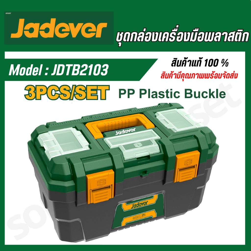 JADEVER ชุดกล่องเครื่องมือ ตัวล็อคพลาสติก 3 ชิ้น 13 นิ้ว 16 นิ้ว 19 นิ้ว รหัส   JDTB2103