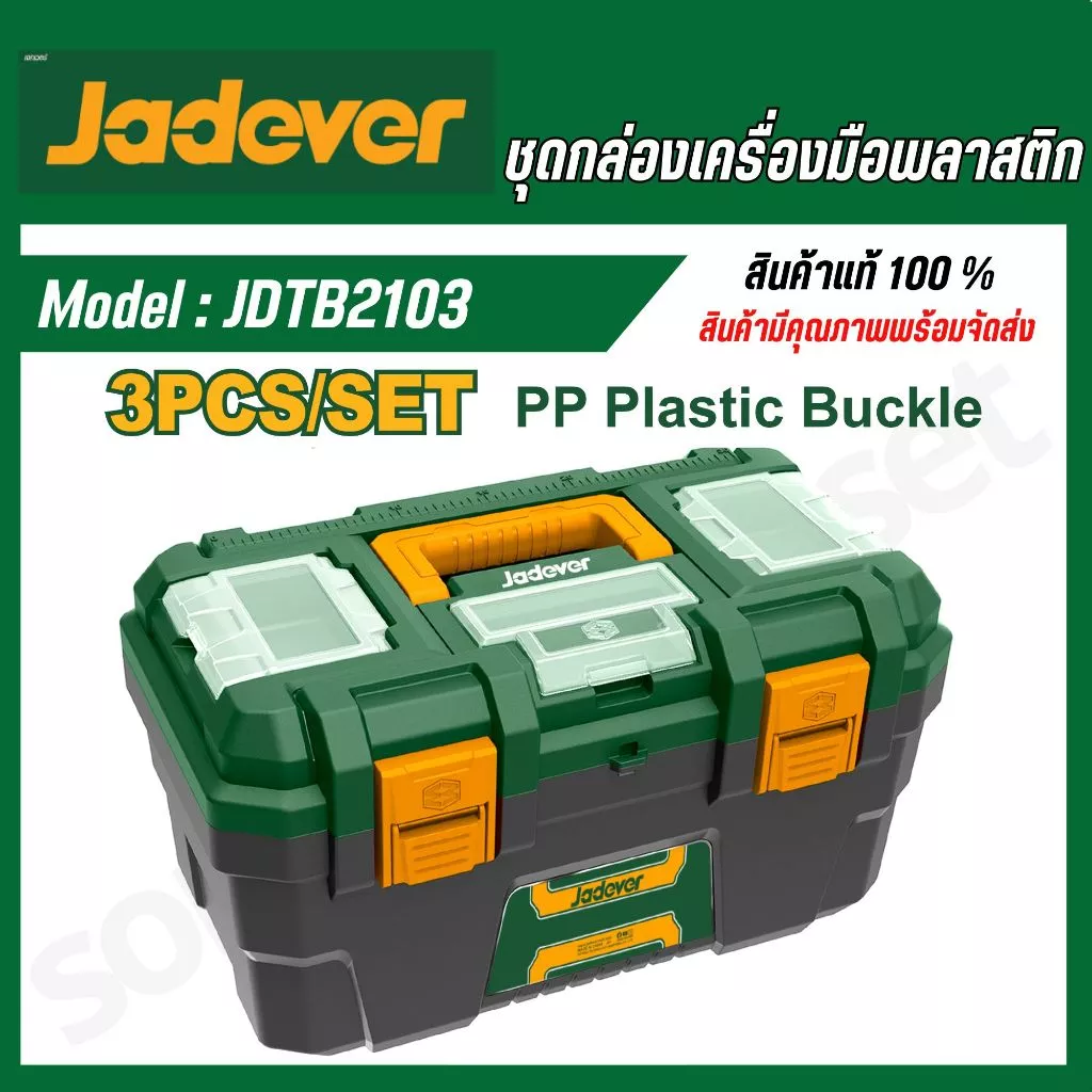 JADEVER ชุดกล่องเครื่องมือ ตัวล็อคพลาสติก 3 ชิ้น 13 นิ้ว 16 นิ้ว 19 นิ้ว รหัส JDTB2103