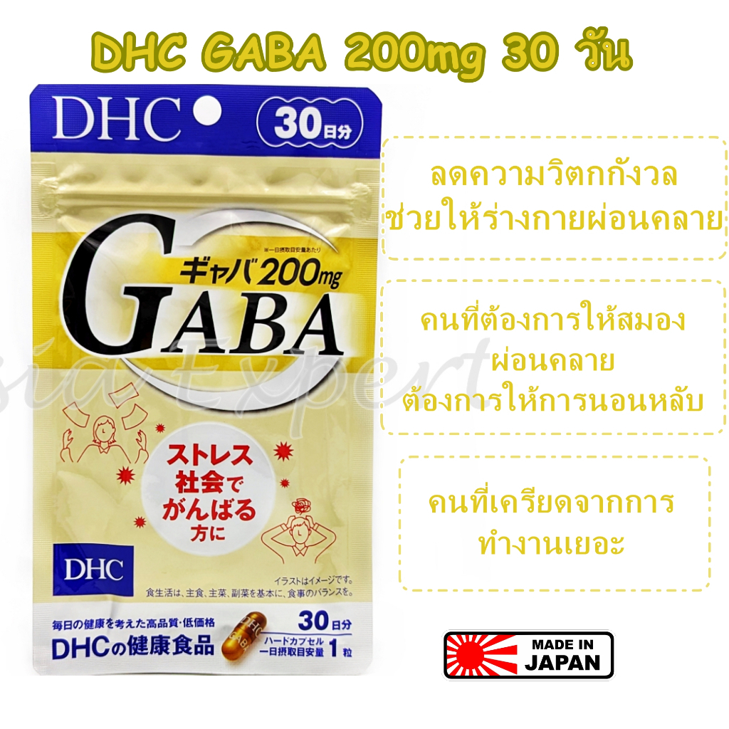 DHC GABA 200mg 30วัน อาหารเสริม กาบา 💥 หมดอายุ 2027 💥