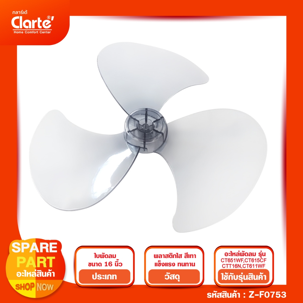 ใบพัดพัดลม ขนาดความกว้างของตะแกรง 16 นิ้ว สำหรับพัดลม Clarte' รุ่น CT651WF/ CT615CF/ CTT16N/ CT611WF