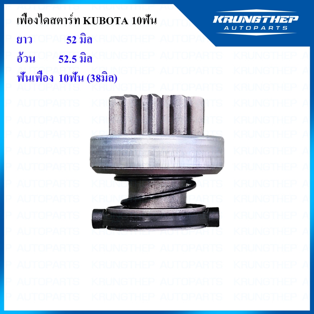เฟืองไดสตาร์ท เฟืองสตาร์ท KUBOTA 10ฟัน MU4902, MU5702