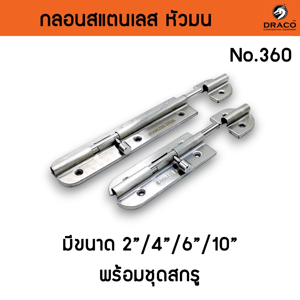 กลอนประตู กลอนสแตนเลส กลอนติดหน้าต่าง No.360