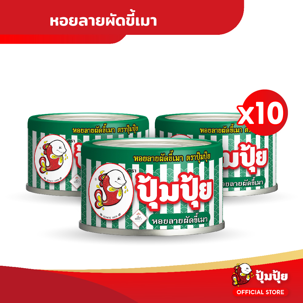 ปุ้มปุ้ย หอยลายผัดขี้เมา แพ็ค 10 กระป๋อง