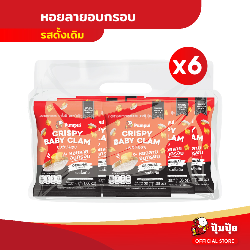 ปุ้มปุ้ย หอยลายอบกรอบ รสดั้งเดิม ขนาด 30 กรัม แพ็ค 6 ซอง