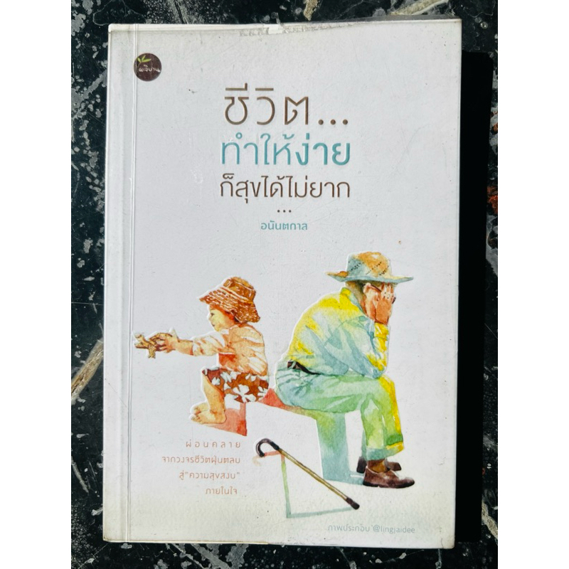 ชีวิตทำให้ง่าย ก็สุขได้ไม่ยาก / อนันตกาล / คุณ พศิน อินทรวงศ์