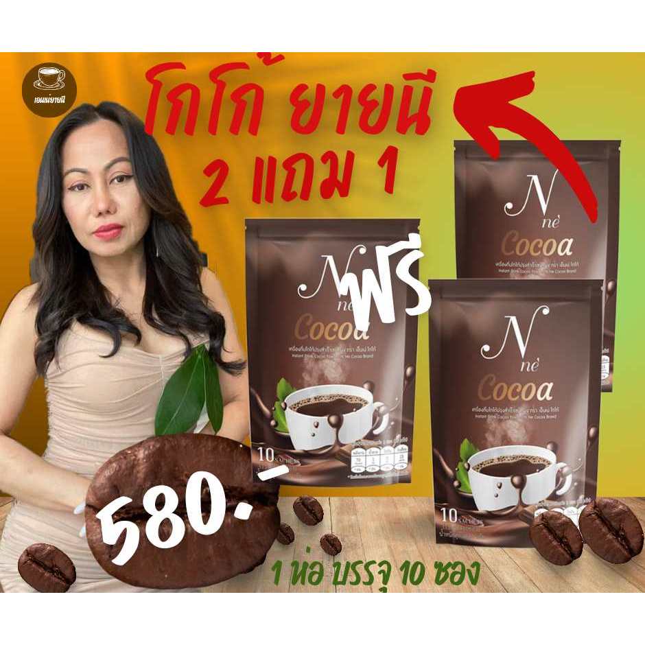 โกโก้ยายนี (N ) 3 ห่อ ฟรีค่าจัดส่ง (โกโก้ 3 ห่อ ห่อละ 10 ซอง)