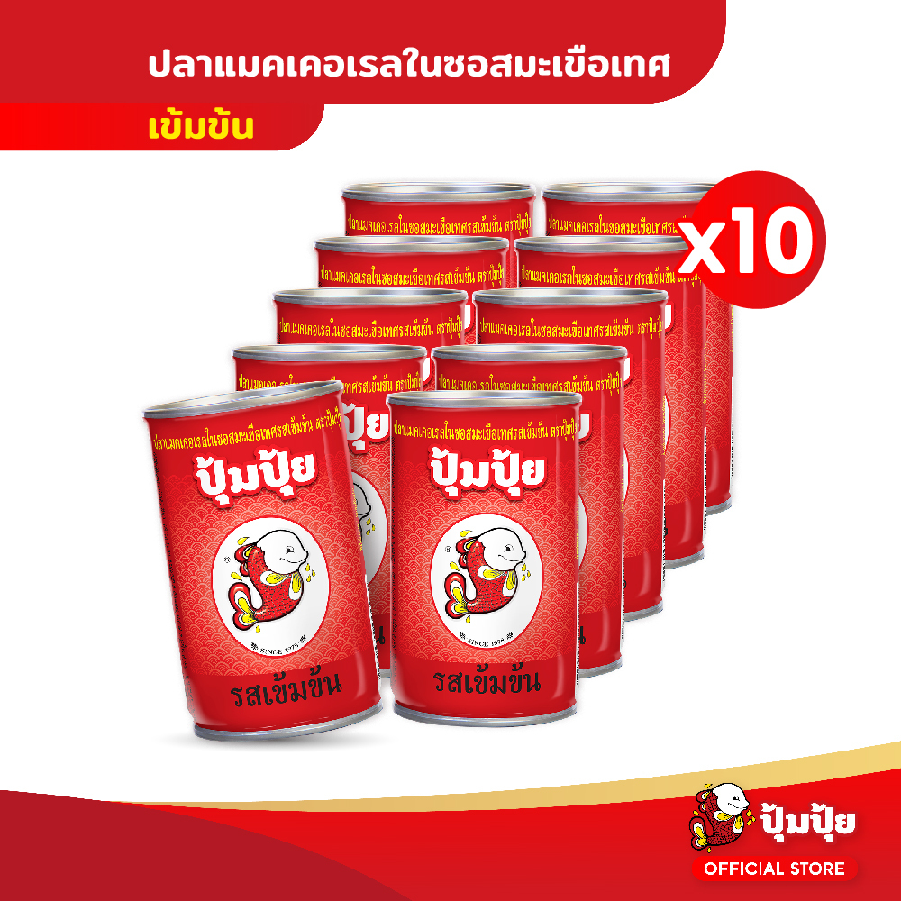 ปุ้มปุ้ย ปลาแมคเคอเรลในซอสมะเขือเทศรสเข้มข้น  แพ็ค 10 กระป๋อง
