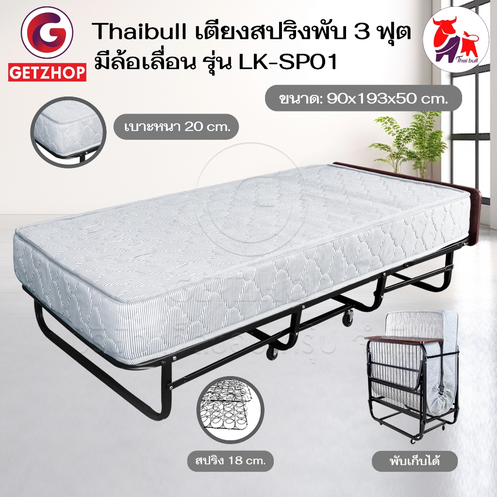 Thaibull เตียงสปริงพับได้ เตียงนอนเสริมโรงแรม เตียงเสริมพร้อมเบาะรองนอนพับเก็บได้ ขนาด 3ฟุต Hotel Extra Bed รุ่น LK-SP01