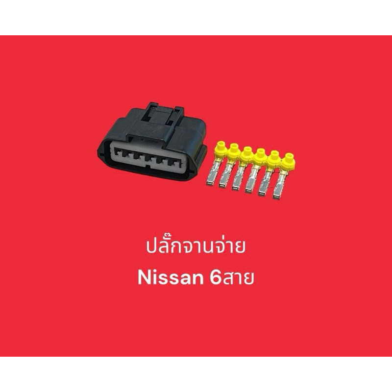 ปลั๊กจานจ่ายรถยนต์ Nissan 6 สาย