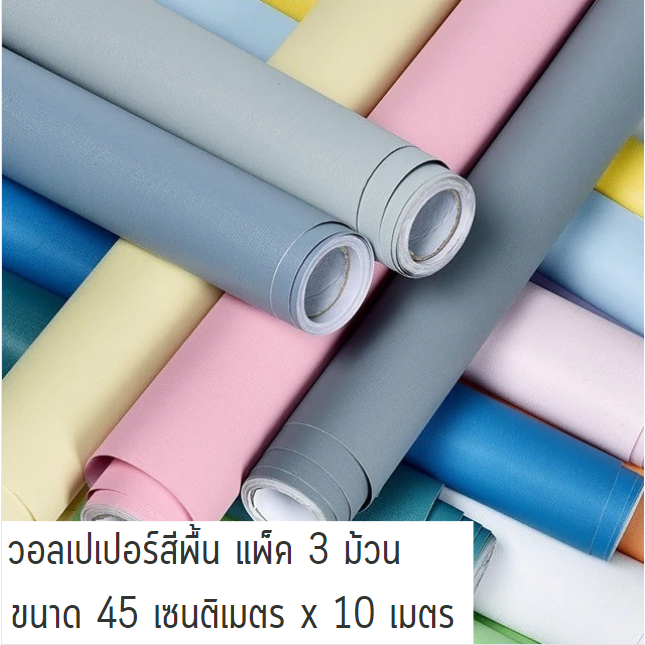 วอลเปเปอร์ตกแต่งห้อง สีพาสเทล สติ๊กเกอร์ติดผนัง Wallpaper pvc กันน้ำ มีกาวในตัว กว้าง 45 ซม. ยาว 10 เมตร แพ็ค 3 ม้วน