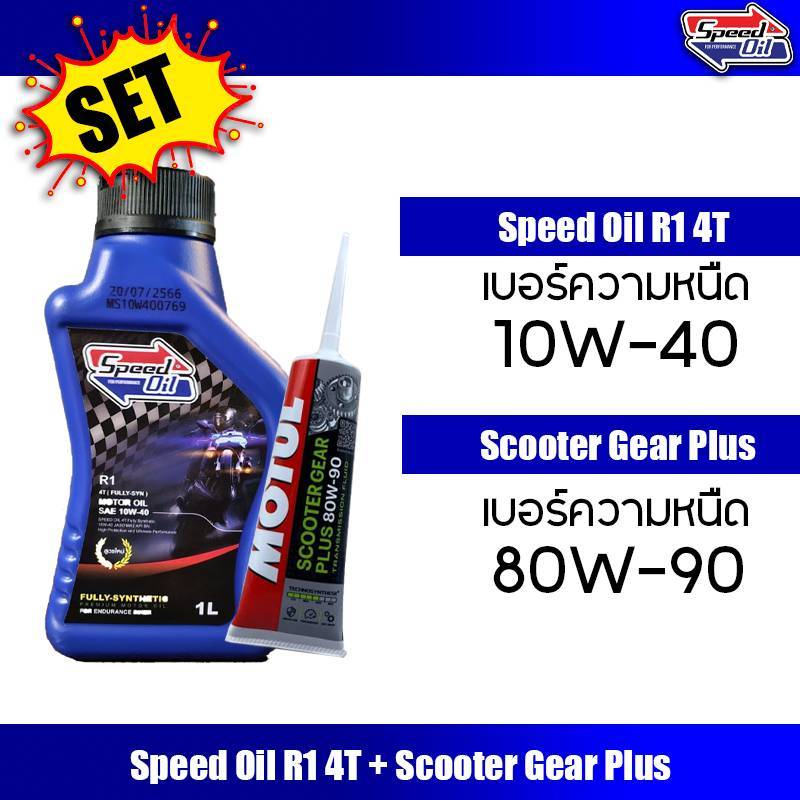 น้ำมันเครื่อง Speed Oil​ แท้​ เบอร์ 10W-40 สังเคราะห์แท้ 100% สำหรับ PCX , Nmax , GpX Drone ,Click, Grand Filano , QBIX
