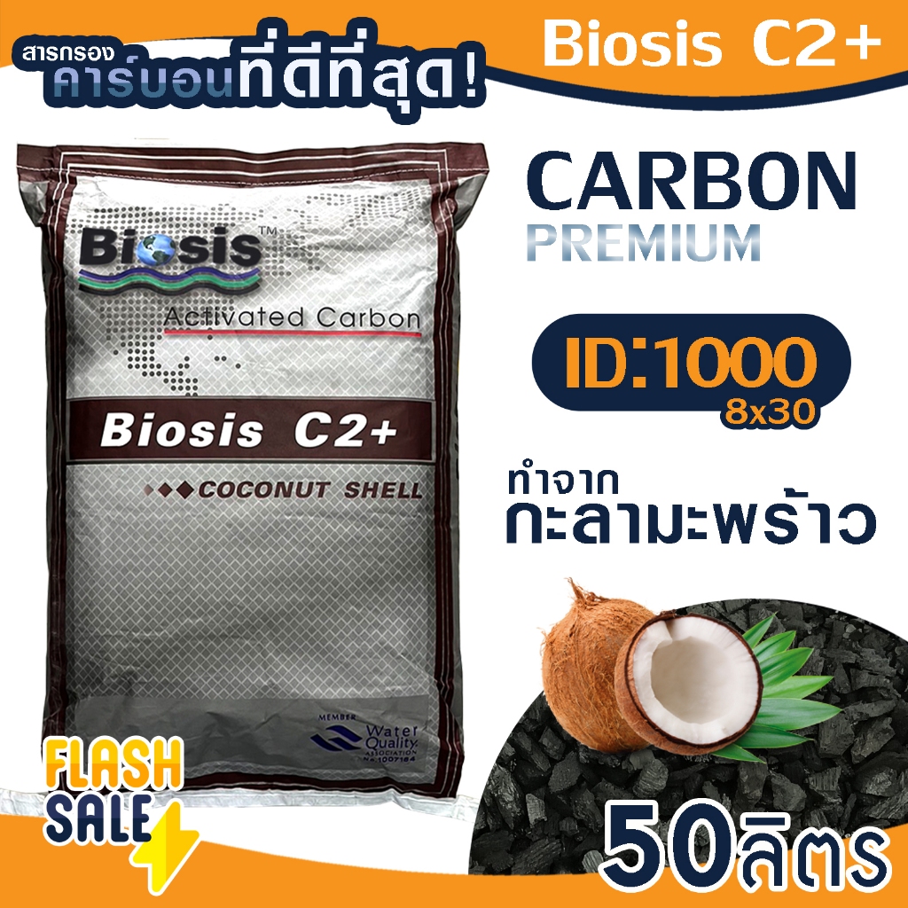 สารกรอง คาร์บอน กะลา ID1000 50 ลิตร Biosis C2+ Coconut shell Activated Carbon สารกรองน้ำ กรองกลิ่น สี คลอรีน Aquatek