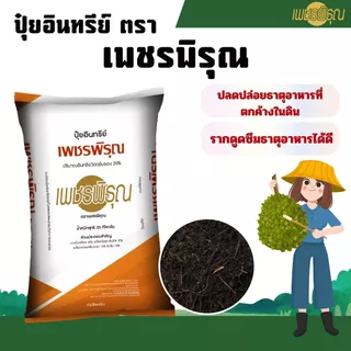 ปุ๋ย ปุ๋ยอินทรีย์ เพชรพิรุณ อินทรีย์วัตถุสูง ใบเขียว เร่งโต พืช สวน พืชไร่ ปุ๋ยเร่งราก ปุ๋ยเร่งใบ