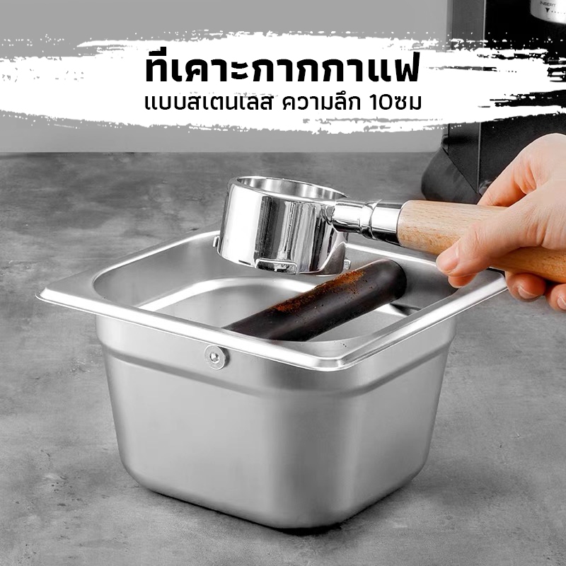 CK Coffee ที่เคาะกากกาแฟ แบบสเตนเลส ความลึก 10ซม Coffee Knock Box