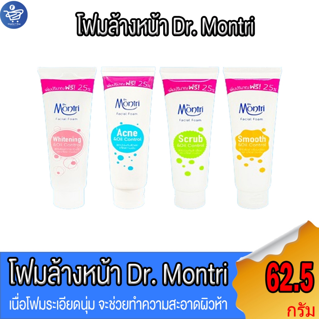 Dr.montri Facial Foam ดร.มนตรี โฟมล้างหน้า ขนาด 62.5 กรัม ทั้ง 4 สูตร