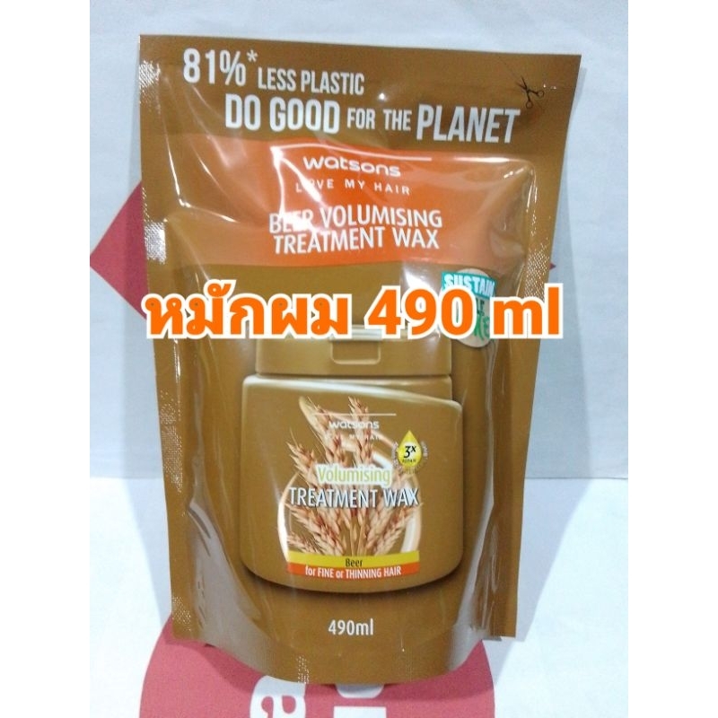 ถุงเติม รีฟิล 490 ml หมักผม วัตสัน เบียร์ วอลุ่มไมซิ่ง ทรีทเมนท์ แวกซ์ Watsons Beer Volumising Treatment Wax