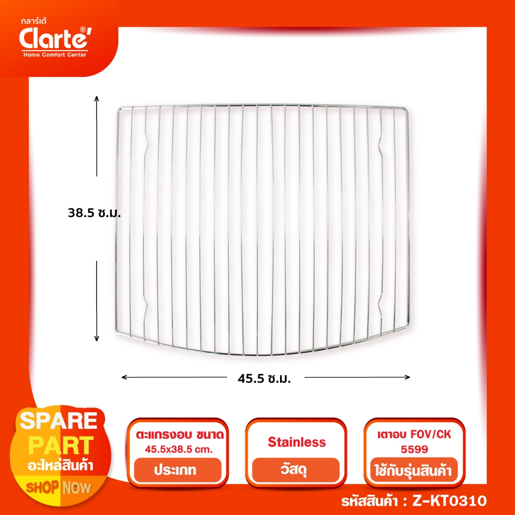 ตะแกรงเตาอบ Carte' FOV5599  70 ลิตร  ขนาด 45.5X38.5 CM.(ตรงกลางโค้ง)(หากเทียบแบรนด์อิ่นต้องวัดขนาดกว