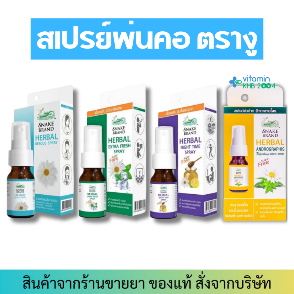 Snake Brand ตรางู Herbal Spray สเปรย์ เฮอร์เบิ้ล สเปรย์พ่นช่องปาก ตรางู 15 มล. (1 ขวด)