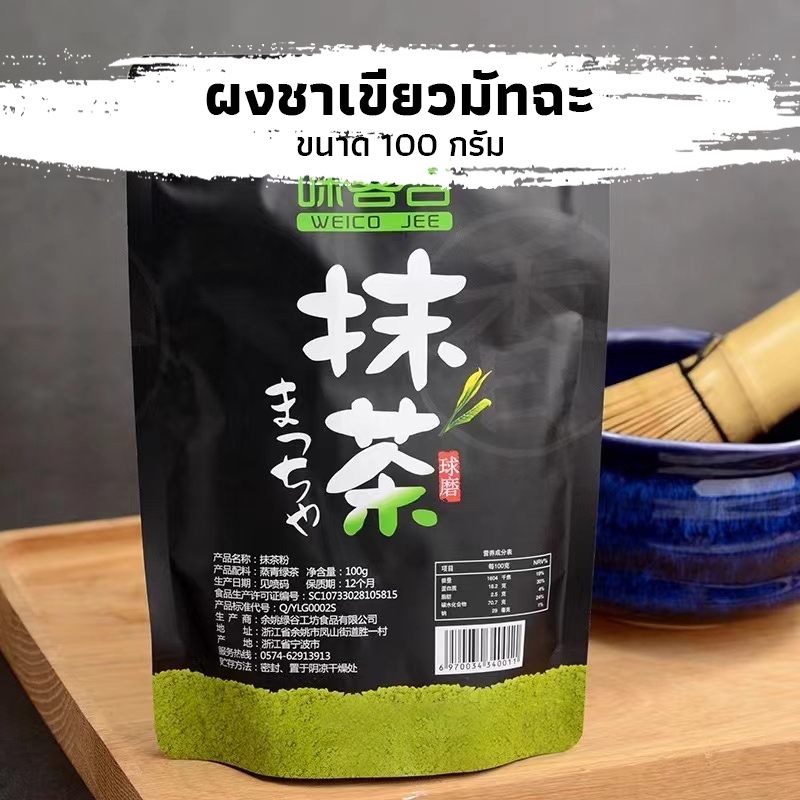 CK Coffee ผงชาเขียวมัทฉะ แท้ 100% ขนาด 100 กรัม เกรดพรีเมี่ยม Matcha Green Tea