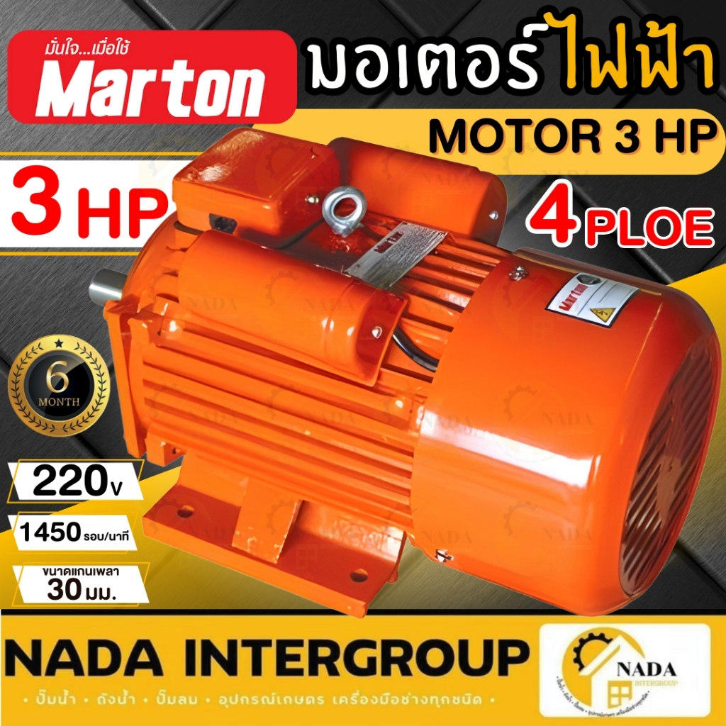 MARTON มอเตอร์ไฟฟ้า ขนาด 3 HP 220V มอเตอร์ 3แรงม้า มอเตอ มาร์ตัน 3hp ไฟ2สาย