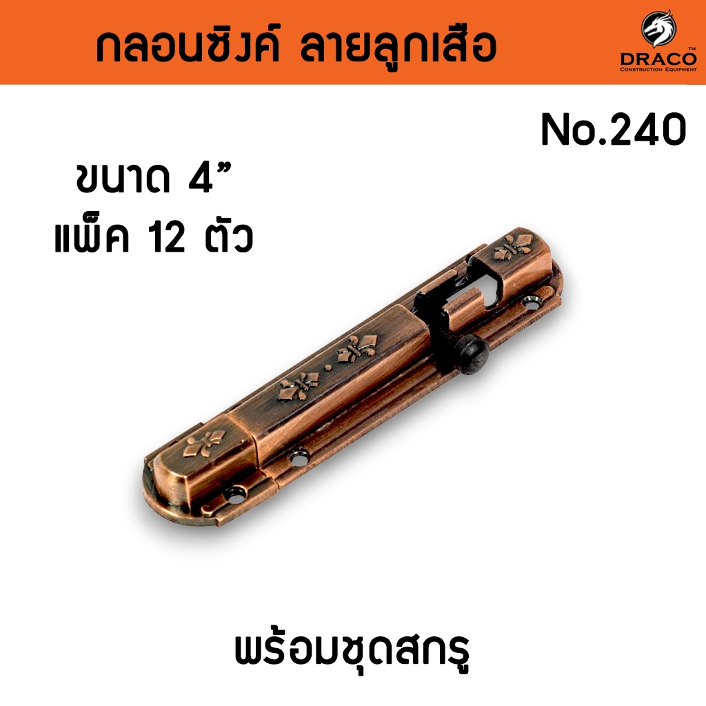 กลอนประตู กลอนซิงค์ กลอนติดหน้าต่าง ลายลูกเสือ No.240 - 4 นิ้ว แพค 12 ตัว