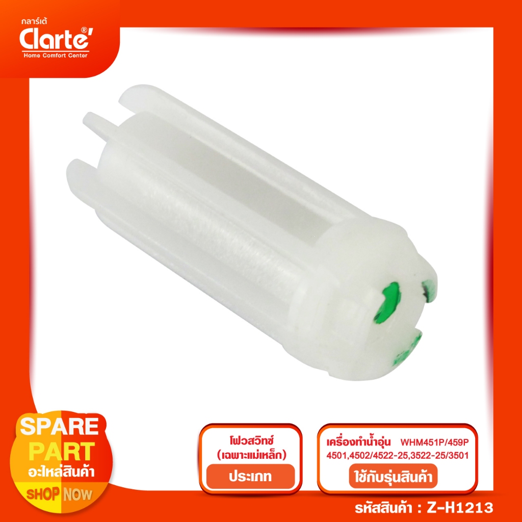 Magnetic Flow switch เครื่องทำน้ำอุ่น รุ่น Clarte' WHM4501