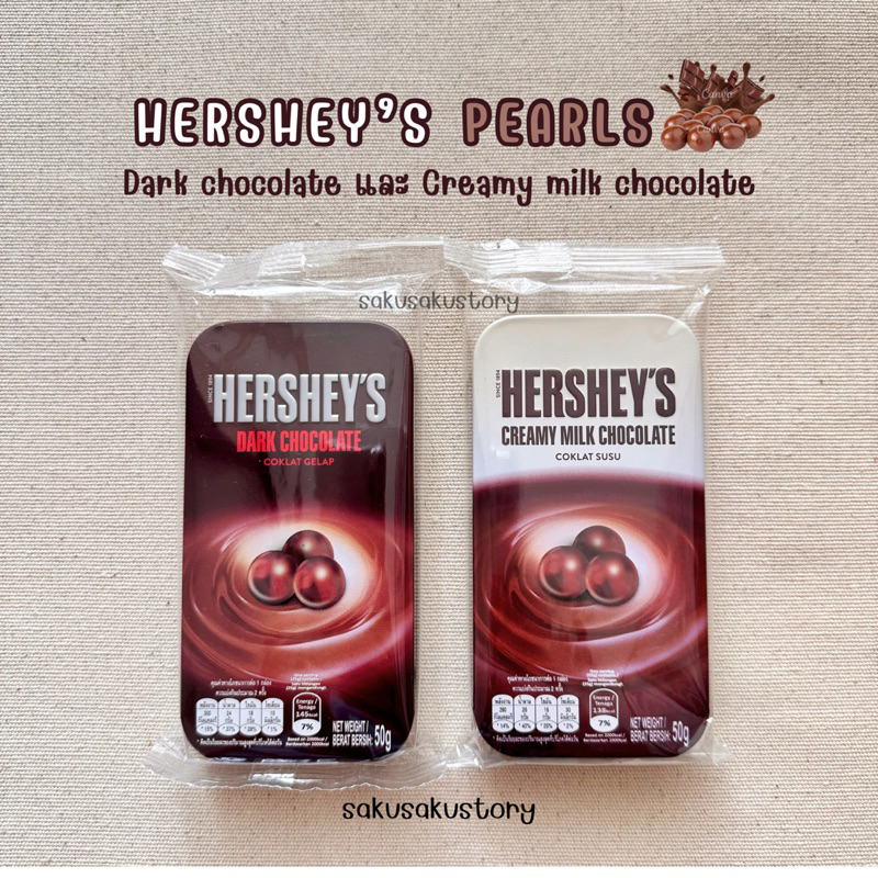 พร้อมส่ง HERSHEY'S PEARLS : ช็อกโกแลตบอลรูปไข่มุก ตราเฮอร์ชี่ส์