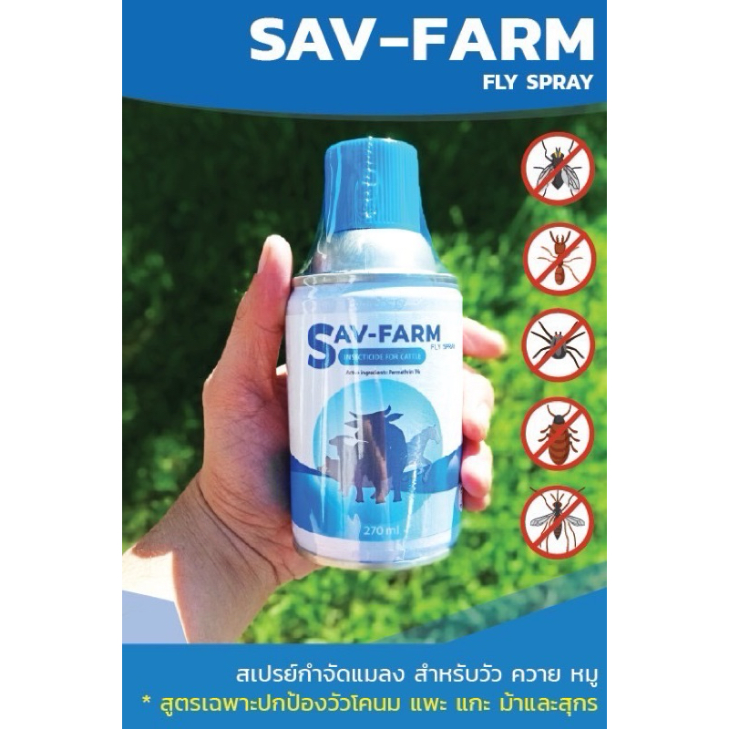 สเปรย์กำจัดแมลงสำหรับสัตว์ SAV-FARM FLY SPRAY ขนาด 270 ml.