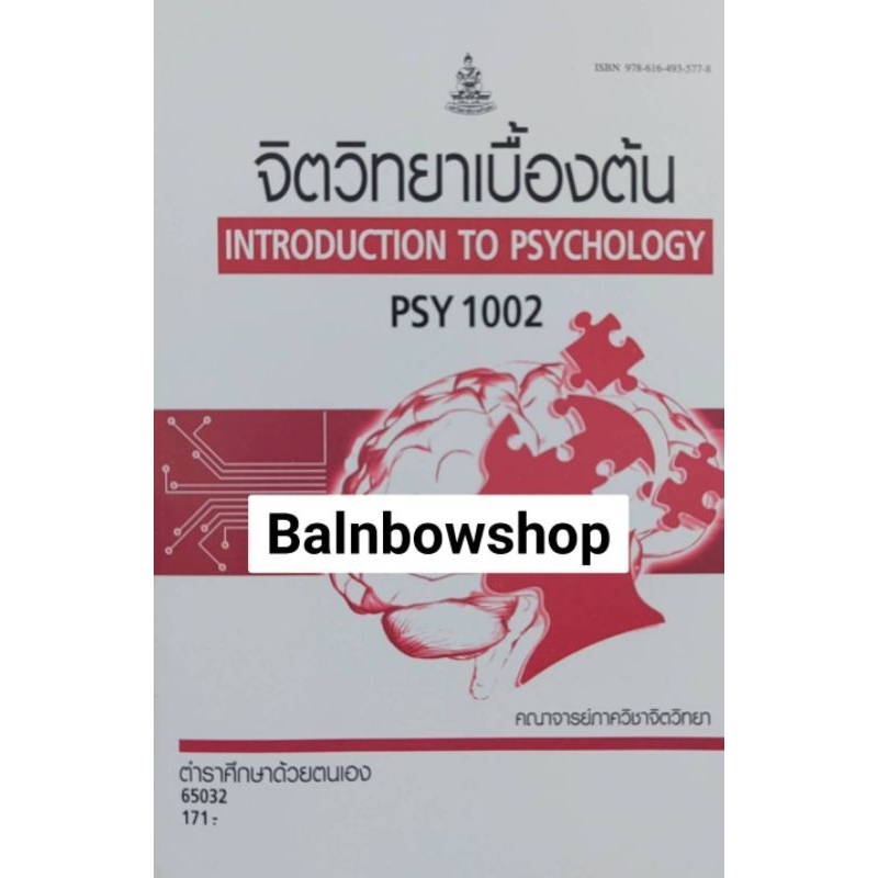 PSY1002 จิตวิทยาเบื้องต้น หนังสือ​เรียน​ราม​ ตำราราม มหา​วิทยาลัย​รา​มค​ำ​แหง​