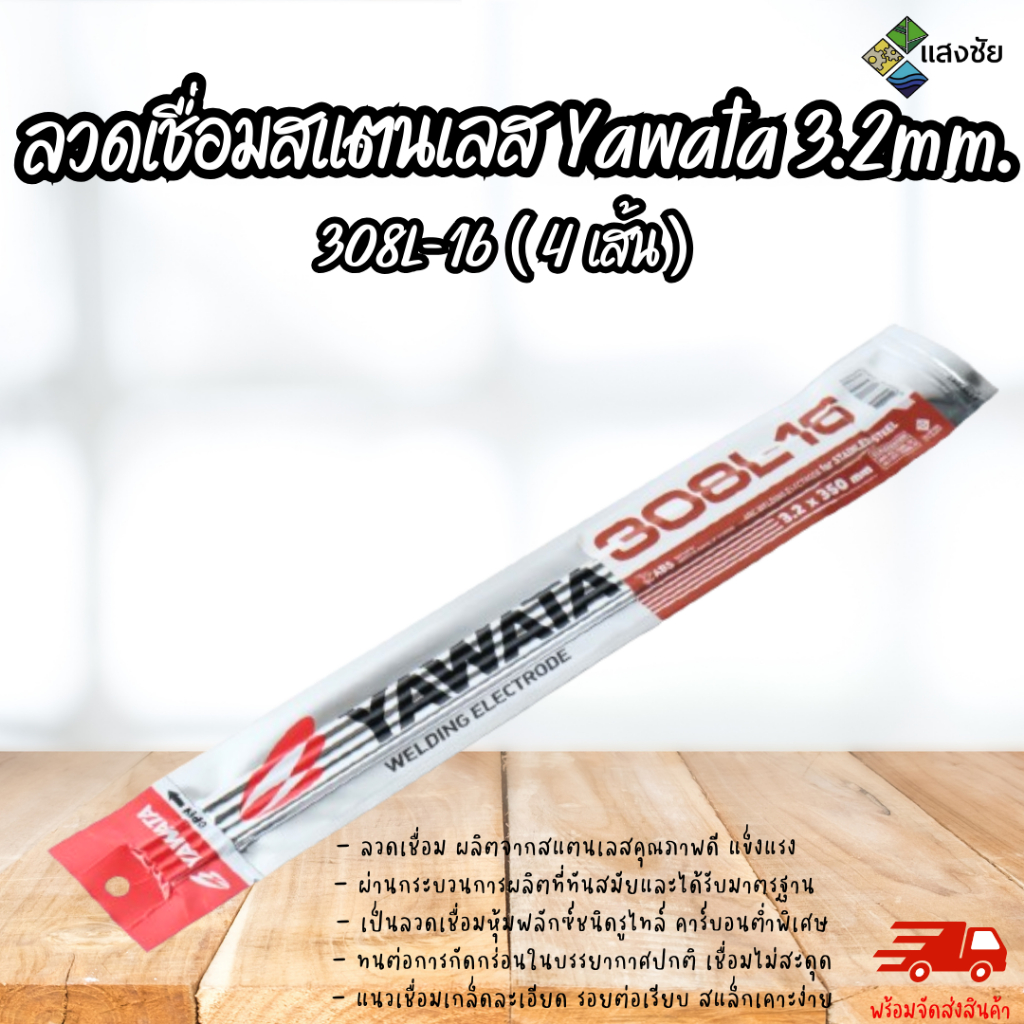 ลวดเชื่อมสแตนเลส Yawata 3.2mm. 308L-16 (4เส้น)