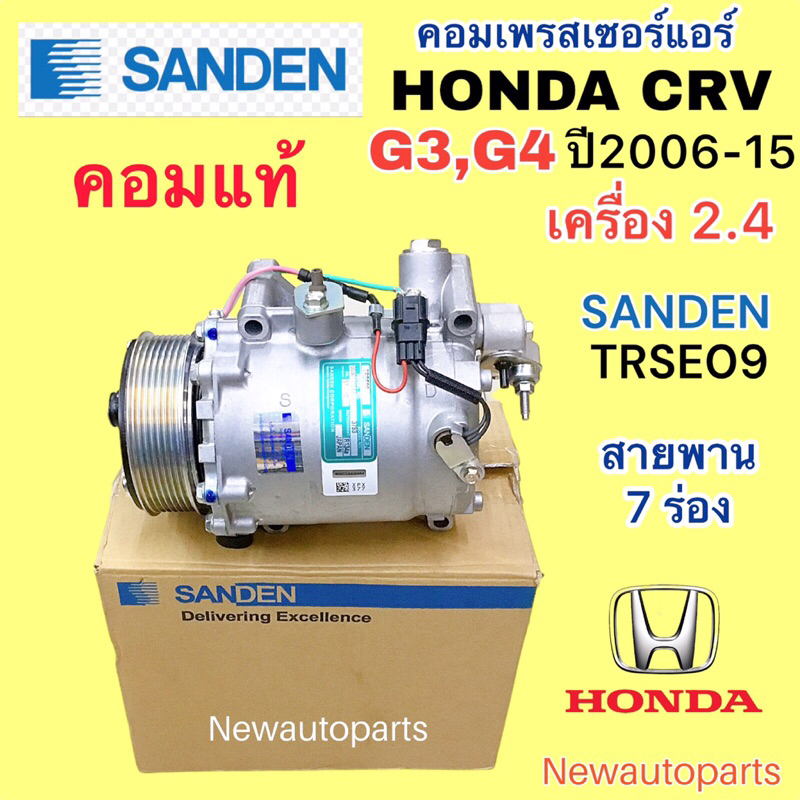 คอมแอร์ SANDEN แท้ HONDA CRV G3 และ G4 ปี2007-16 เครื่อง 2.4 คอมแอร์รถยนต์ ฮอนด้า ซีอาร์วี เจน 3,4 ห