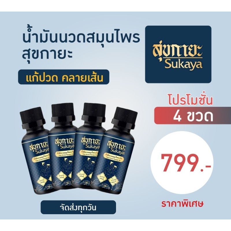 #น้ำมันนวดไทย
#น้ำมันนวดสมุนไพร
#Sukaya
#วัดโพธิ์
#นวดแผนไทย