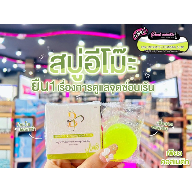 เพียวคอส BS EMO บีเอส อินทิเมท คลีนซิ่ง โซป พลัส สบู่อิโมะ 30กรัม