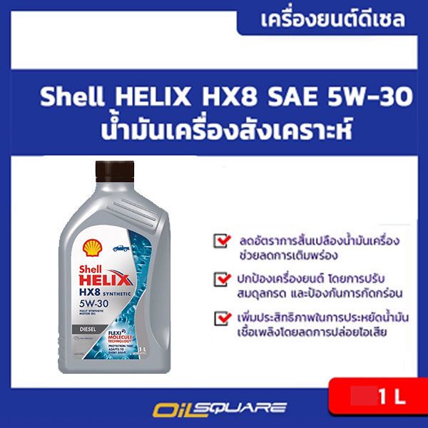 น้ำมันเครื่อง ดีเซล เกรดสังเคราะห์ Shell Helix Diesel SAE5W-30 ขนาด 1 ลิตร l Oilsquare