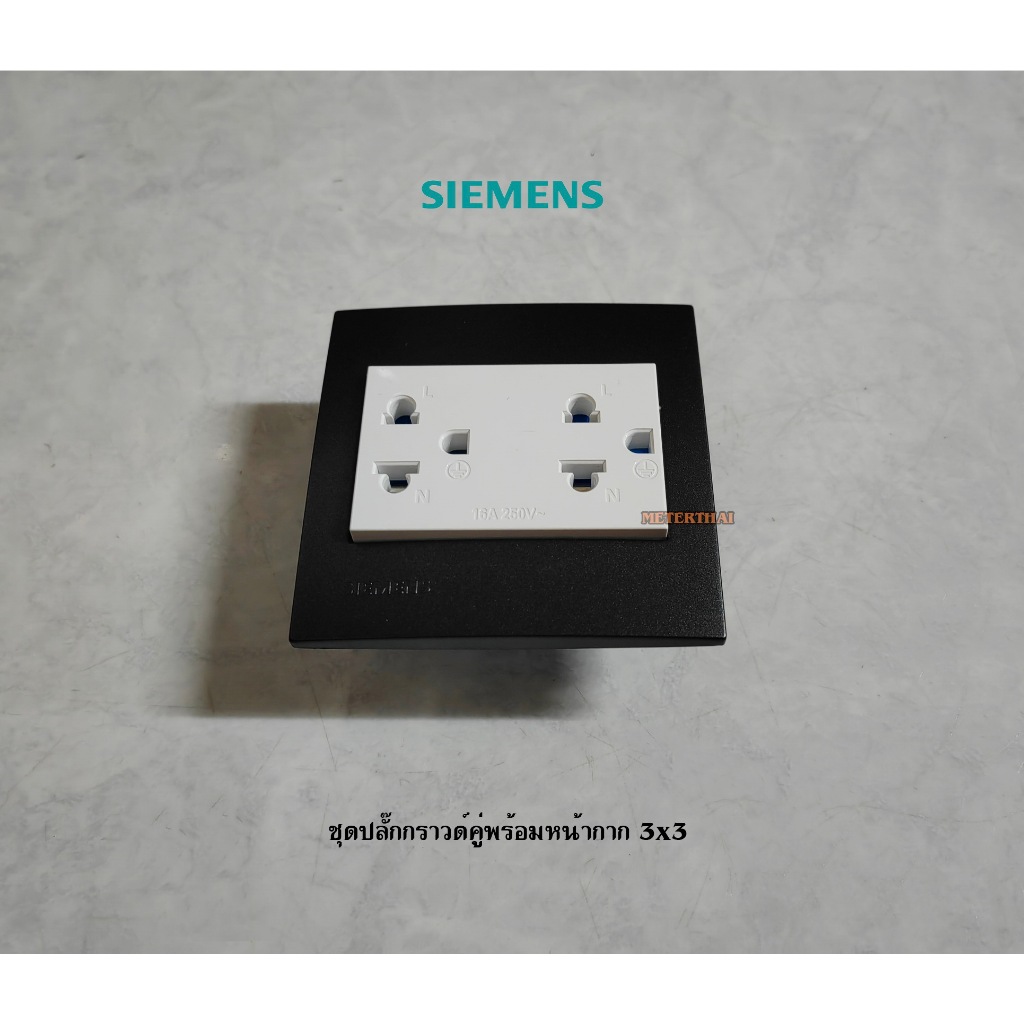 SIEMENS ชุดปลั๊กกราวด์คู่สีขาวพร้อมหน้ากาก 3x3 สีดำ ซีเมนต์