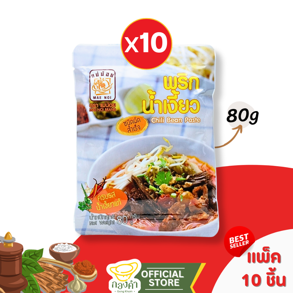 [ราคาส่ง] พริกน้ำเงี้ยว[ผัด] [ยกแพ็ค 10ซอง] แม่น้อย น้ำเงี้ยว พริกเงี้ยว พร้อมส่ง